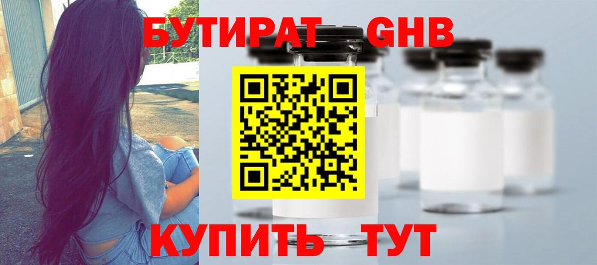 Бутират 1.4BDO  Вход с VPN  БУТИРАТ  Калининград 
